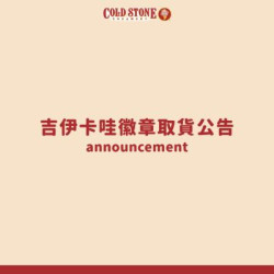 酷聖石最新活動 - 吉伊卡哇徽章取貨公告