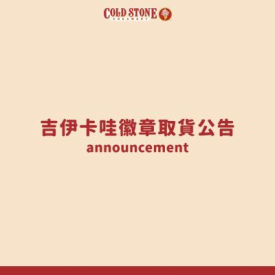 酷聖石最新活動 - 吉伊卡哇徽章取貨公告
