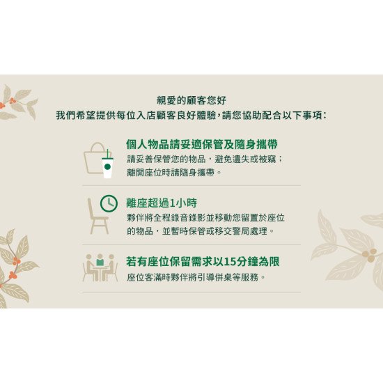 星巴克最新訊息 - 溫馨提醒座位使用方式