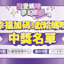 夢時代購物中心最新優惠 - 幸福加碼!獻給媽咪 中獎名單