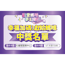 夢時代購物中心最新優惠 - 幸福加碼!獻給媽咪 中獎名單