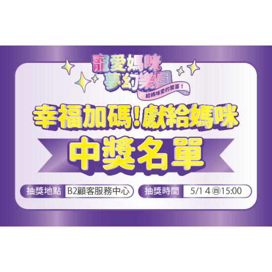 夢時代購物中心最新優惠 - 幸福加碼!獻給媽咪 中獎名單