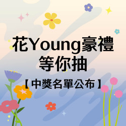 美麗華百樂園最新消息 - 【母親節 花Young豪禮等你抽】中獎名單