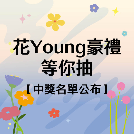 美麗華百樂園最新消息 - 【母親節 花Young豪禮等你抽】中獎名單