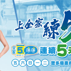 全家康康5