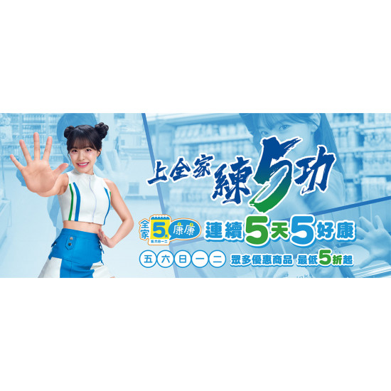全家康康5