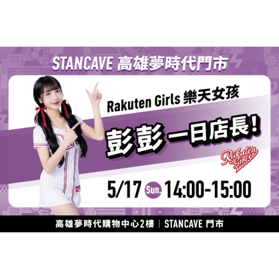 夢時代購物中心最新優惠 - STANCAVE 一日店長