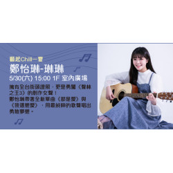 Big City 遠東巨城 - 藝起Chill一下-鄭怡琳