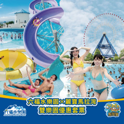 六福村 - 盛夏霸主 強強聯手！