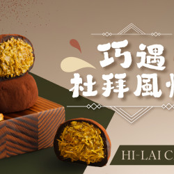 漢來優惠活動 - 《HI-LAI CAFE-高雄巨蛋店》巧遇杜拜風情：人氣超夯甜點「杜拜巧克力Q餅」，明天(5/16)起到 Hi-Lai CAFE - 高雄漢神巨蛋店也吃的到啦❗