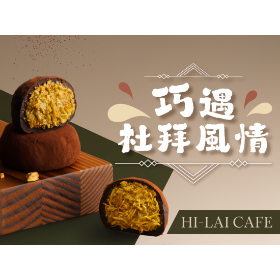 漢來優惠活動 - 《HI-LAI CAFE-高雄巨蛋店》巧遇杜拜風情：人氣超夯甜點「杜拜巧克力Q餅」，明天(5/16)起到 Hi-Lai CAFE - 高雄漢神巨蛋店也吃的到啦❗