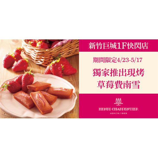 Big City 遠東巨城 - 🌟1F Henri Charpentier
