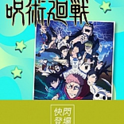 京站時尚廣場 - 快閃｜《咒術迴戰》死滅迴游