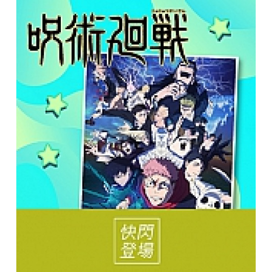 京站時尚廣場 - 快閃｜《咒術迴戰》死滅迴游