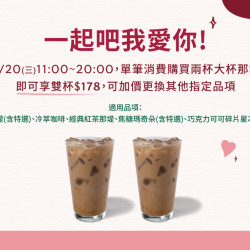 星巴克最新訊息 - 5/20(三)一起吧我愛你! 大杯那堤雙杯$178