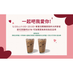 星巴克最新訊息 - 5/20(三)一起吧我愛你! 大杯那堤雙杯$178