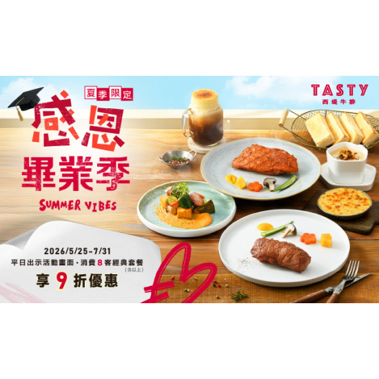 Summer Vibes 感恩畢業季