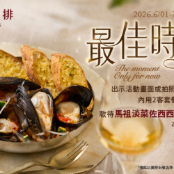 王品牛排優慧 - 與你的最佳時刻｜款待「馬祖淡菜佐西西里經典紅醬」