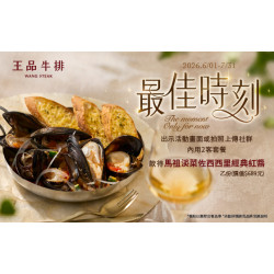 王品牛排優慧 - 與你的最佳時刻｜款待「馬祖淡菜佐西西里經典紅醬」