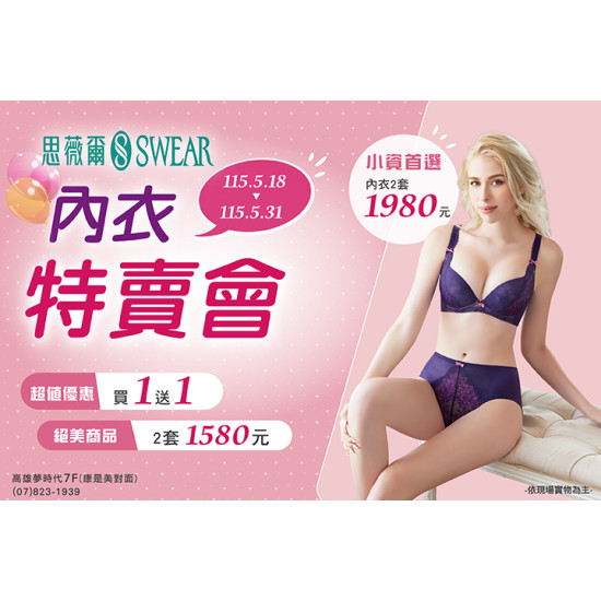 夢時代購物中心最新優惠 - 思薇爾 內衣特賣會活動