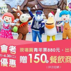 義大遊樂世界 - 國中會考考生優惠
