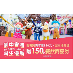 義大遊樂世界 - 國中會考考生優惠