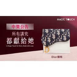 爭鮮餐飲優惠 - 【MAGiC TOUCH】母親節會員滿額抽Dior精品_中獎公告