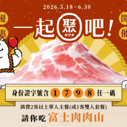 一起聚吧！身分證含【1、7、9、8】任一碼，揪團就送富士肉肉山