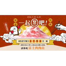 一起聚吧！身分證含【1、7、9、8】任一碼，揪團就送富士肉肉山