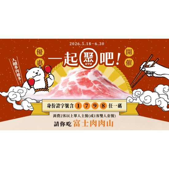 一起聚吧！身分證含【1、7、9、8】任一碼，揪團就送富士肉肉山