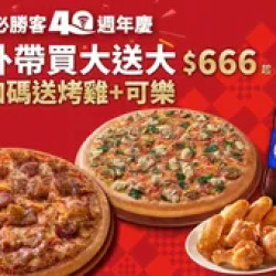 Pizza Hut 必勝客 優惠套餐 - $666 起 - 必勝經典餐-買大送大，加碼送烤雞+可樂