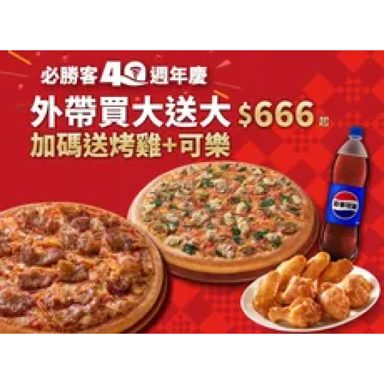 Pizza Hut 必勝客 優惠套餐 - $666 起 - 必勝經典餐-買大送大，加碼送烤雞+可樂
