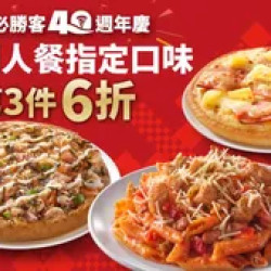 Pizza Hut 必勝客 優惠套餐 - $291 起 - (40週年限定) 個人餐第3件6折