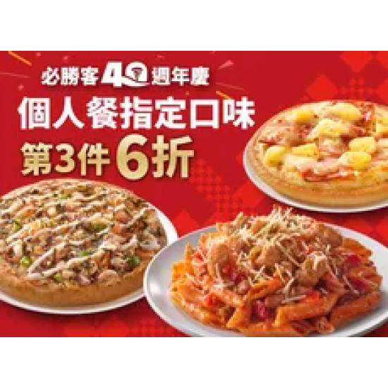 Pizza Hut 必勝客 優惠套餐 - $291 起 - (40週年限定) 個人餐第3件6折