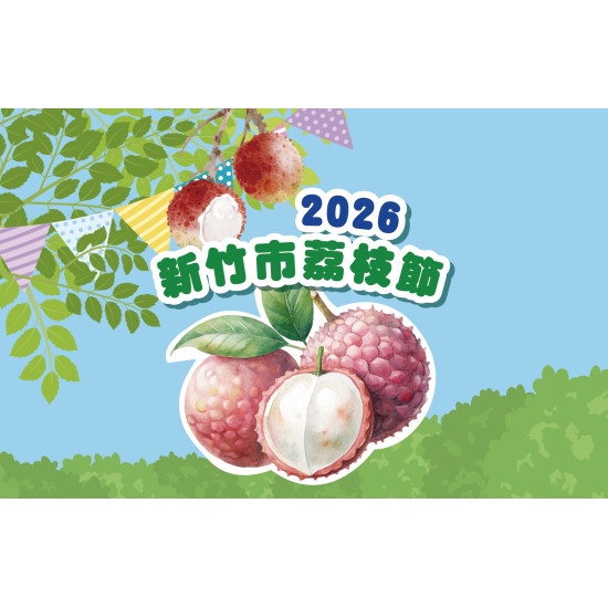 遠東百貨 - 【新竹】荔夏派對一荔枝童玩生活節