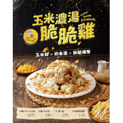 起家雞 - 玉米濃湯脆脆雞上市｜韓式炸雞新品推薦