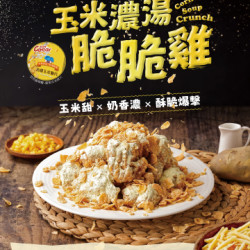 起家雞 - 玉米濃湯脆脆雞上市｜韓式炸雞新品推薦