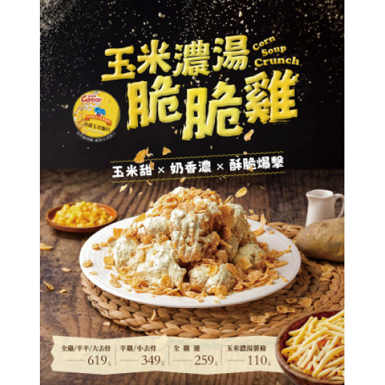 起家雞 - 玉米濃湯脆脆雞上市｜韓式炸雞新品推薦