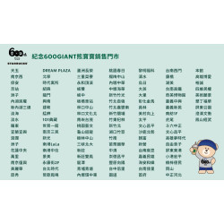 星巴克最新訊息 - 紀念600GIANT熊寶寶部分門市首賣上市通知