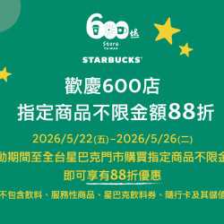 星巴克最新訊息 - 歡慶600店 指定品項不限金額88折