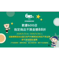 星巴克最新訊息 - 歡慶600店 指定品項不限金額88折