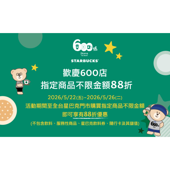星巴克最新訊息 - 歡慶600店 指定品項不限金額88折