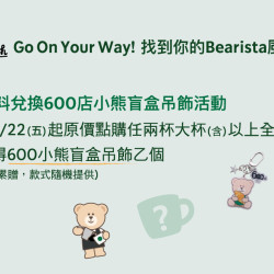 星巴克最新訊息 - Go On Your Way ! 找到你的BEARISTA風格小熊!