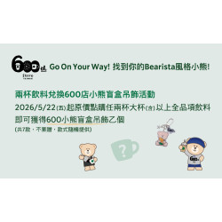 星巴克最新訊息 - Go On Your Way ! 找到你的BEARISTA風格小熊!