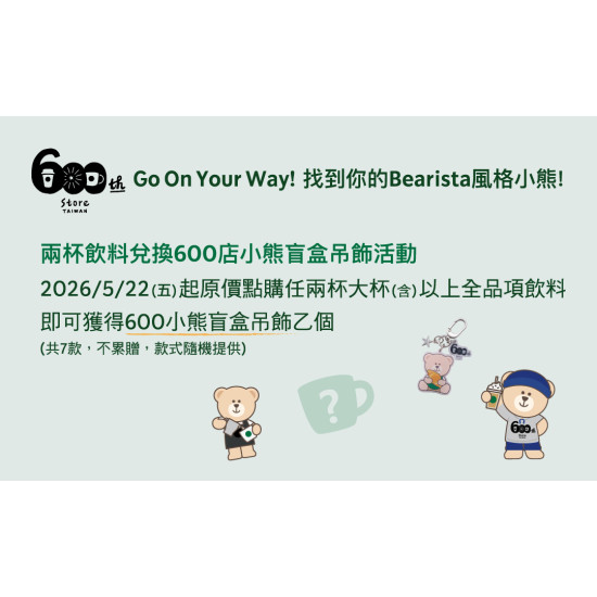 星巴克最新訊息 - Go On Your Way ! 找到你的BEARISTA風格小熊!