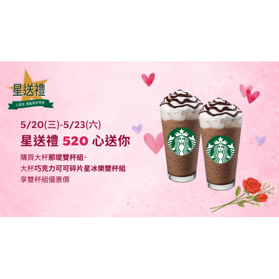 星巴克最新訊息 - 星送禮 | 520 心送你