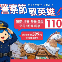 義大遊樂世界 - 警察節敬英雄