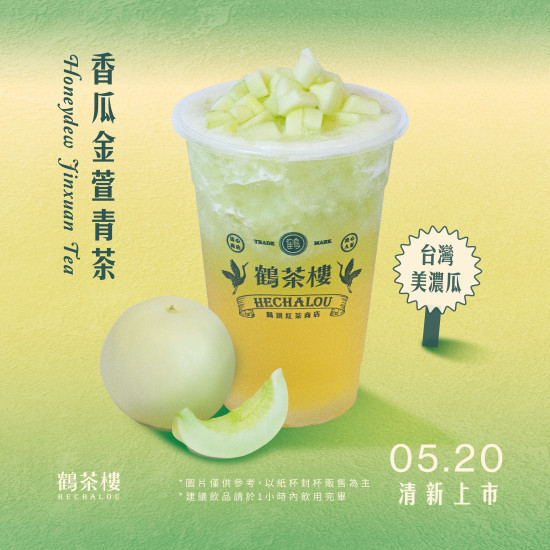 \5.20香瓜金萱青茶 熱烈回歸/
