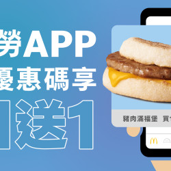 麥當勞優惠活動 - 麥當勞輸入優惠碼享滿福買1送1