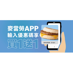 麥當勞優惠活動 - 麥當勞輸入優惠碼享滿福買1送1